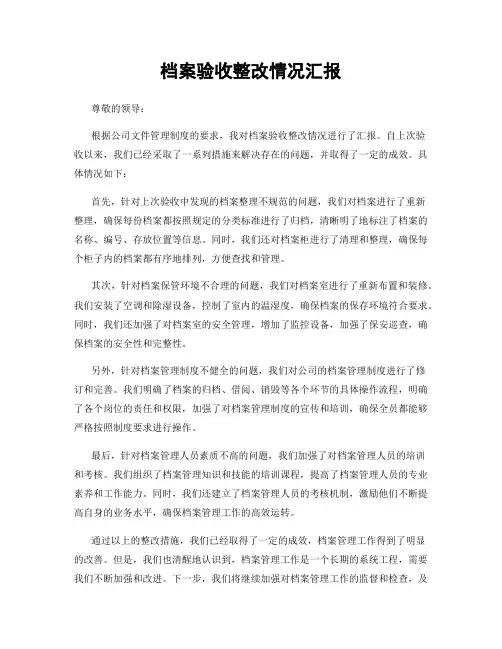 档案验收整改情况汇报