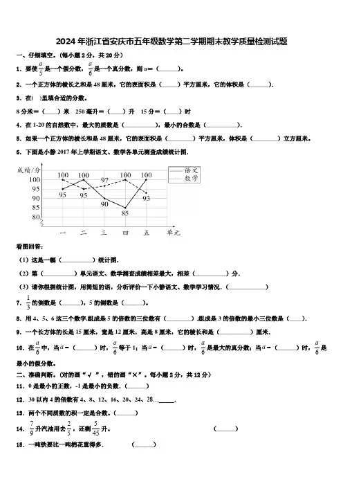 2024年浙江省安庆市五年级数学第二学期期末教学质量检测试题含解析