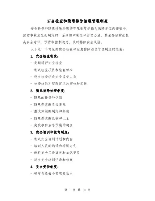 安全检查和隐患排除治理管理制度（5篇）