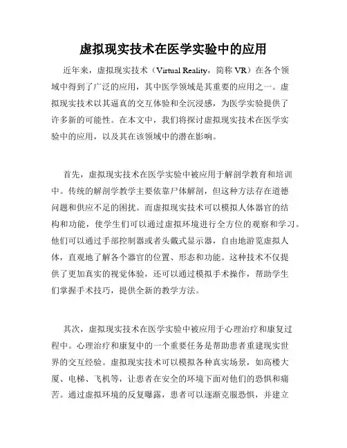 虚拟现实技术在医学实验中的应用