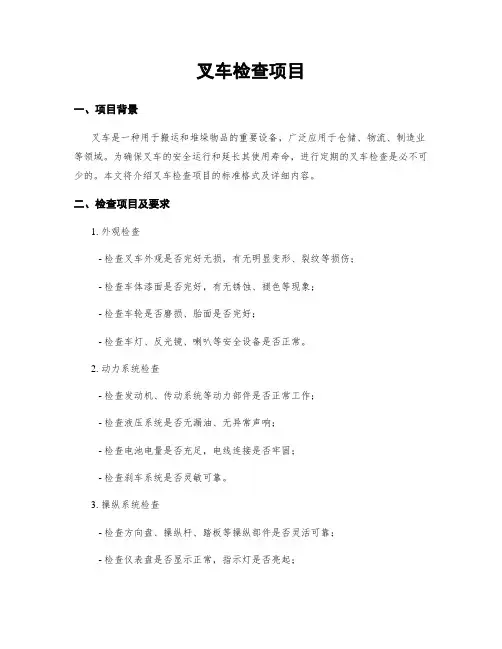 叉车检查项目