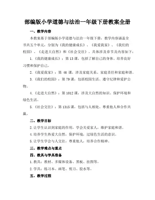 部编版小学道德与法治一年级下册教案全册