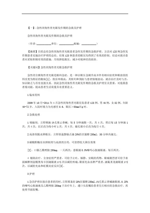 简述急性闭角型青光眼发作期的急救措施范文