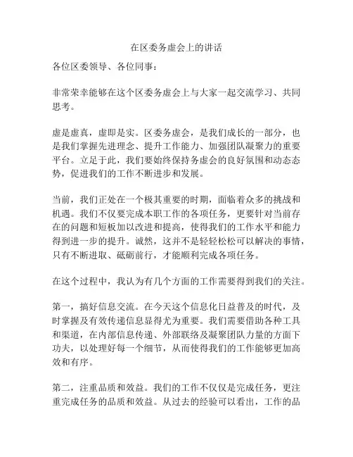在区委务虚会上的讲话稿