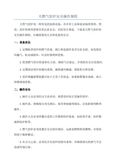天燃气窑炉安全操作规程