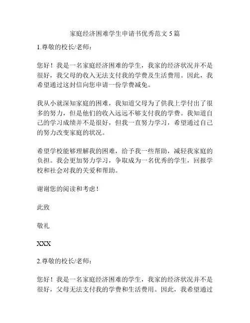 家庭经济困难学生申请书优秀范文5篇