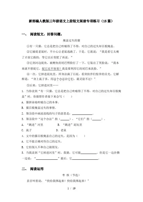 新部编人教版三年级语文上册短文阅读专项练习(15篇)
