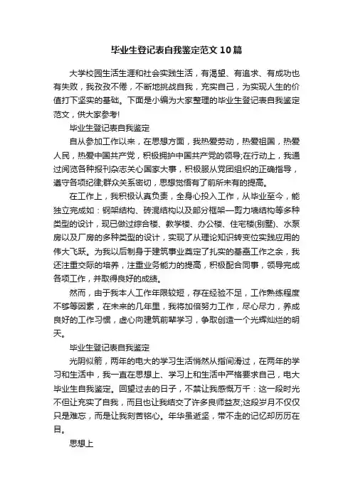 毕业生登记表自我鉴定范文10篇