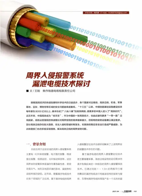 周界入侵报警系统漏泄电缆技术探讨