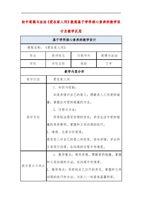 初中道德与法治《爱在家人间》教案基于学科核心素养的教学设计及教学反思