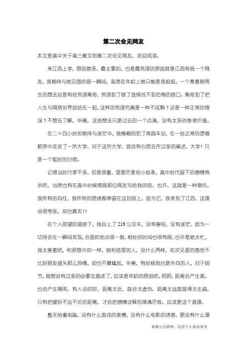 高三散文：第二次会见网友