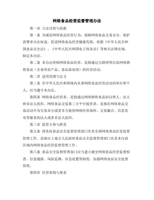 网络食品经营监督管理办法
