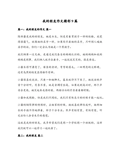 我的朋友作文精彩9篇
