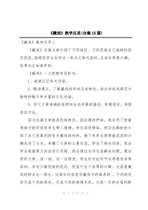 《藏戏》教学反思(合集15篇)