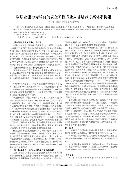 以职业能力为导向的安全工程专业人才培养方案体系构建