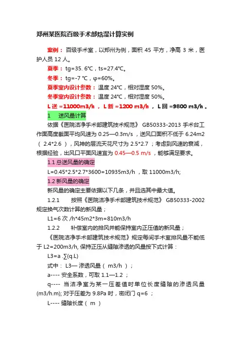 郑州某医院百级手术部焓湿计算实例