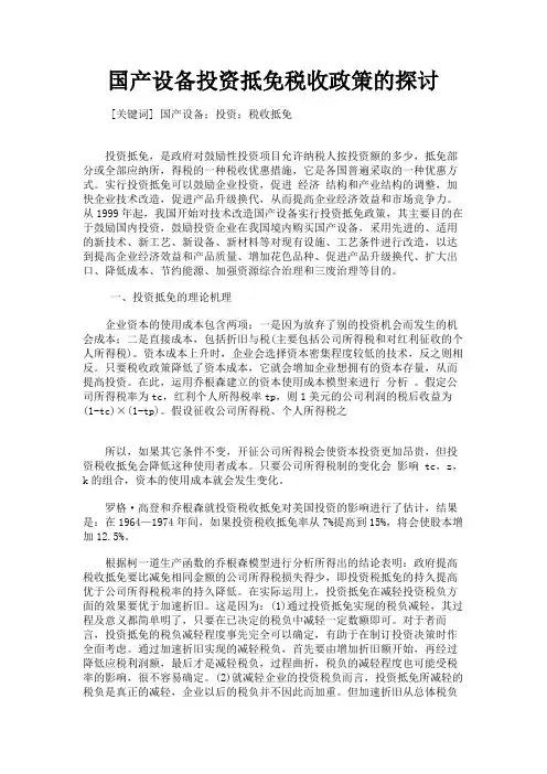 最新 国产设备投资抵免税收政策的探讨-精品