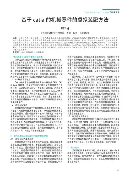基于catia的机械零件的虚拟装配方法