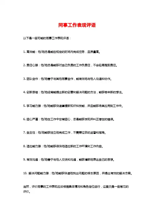 同事工作表现评语