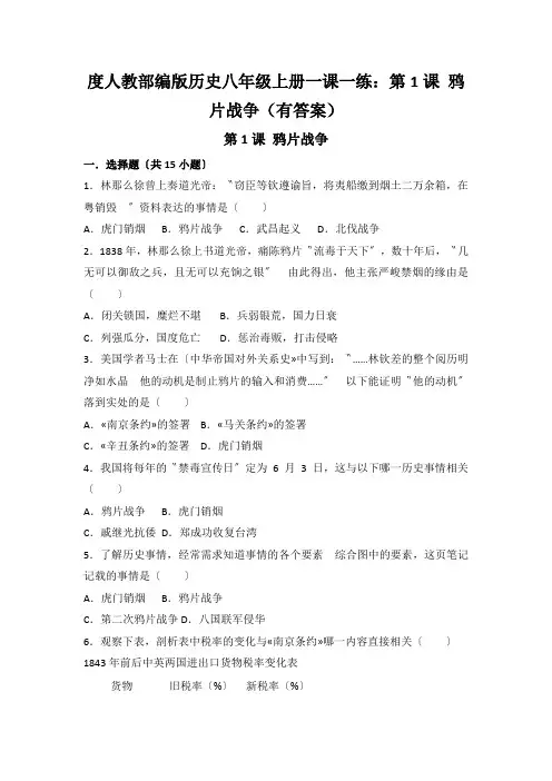 度人教部编版历史八年级上册一课一练：第1课 鸦片战争(有答案)
