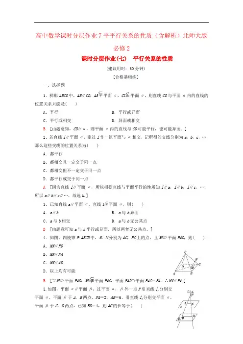高中数学课时分层作业7平平行关系的性质(含解析)北师大版必修2