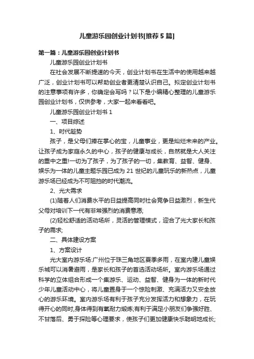 儿童游乐园创业计划书[推荐5篇]