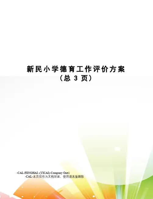 新民小学德育工作评价方案