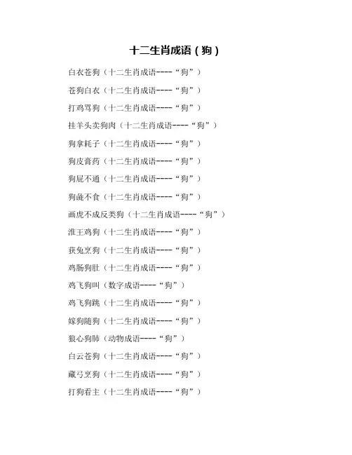 十二生肖成语(狗)