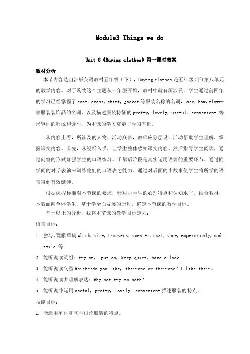 最新沪教版小学英语五年级下册Module3Unit 8《Buying clothes》公开课教学设计第一课时