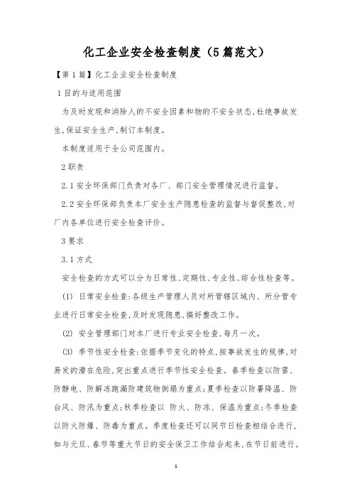 化工企业安全检查制度(5篇范文)