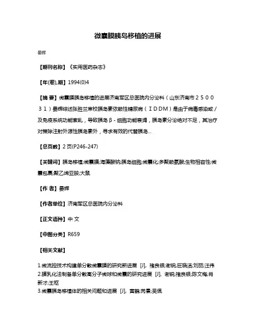 微囊膜胰岛移植的进展