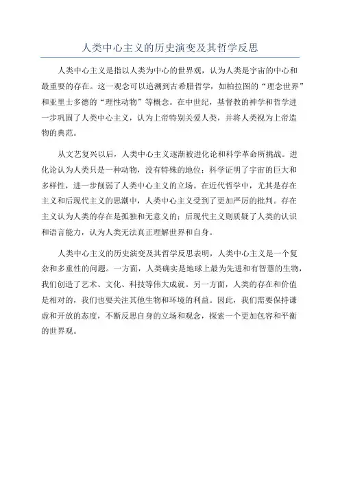 人类中心主义的历史演变及其哲学反思