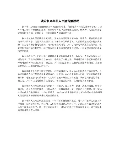 浅论叔本华的人生痛苦解脱观