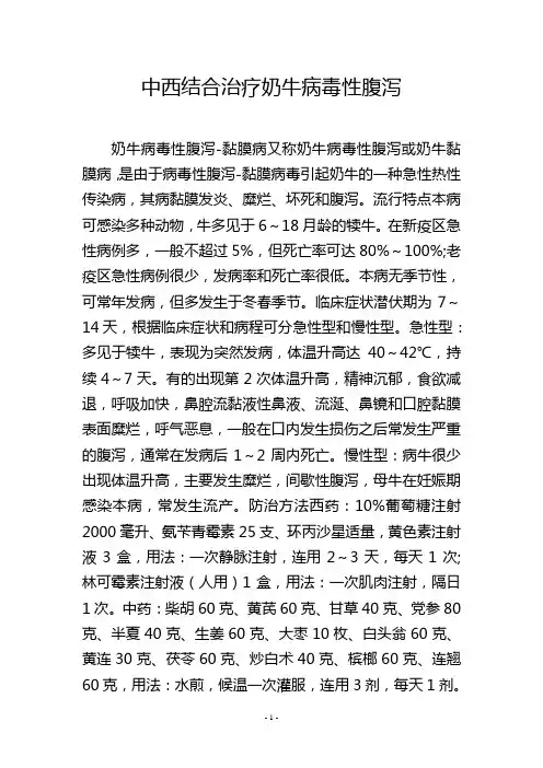 中西结合治疗奶牛病毒性腹泻