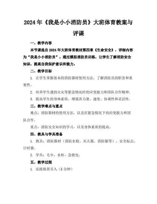 2024年《我是小小消防员》大班体育教案与评课