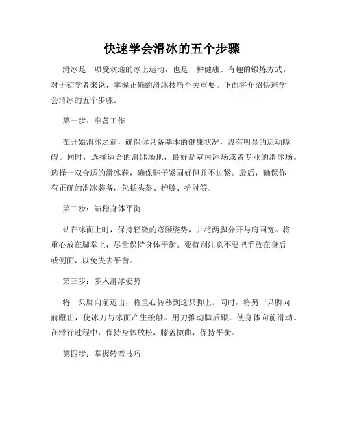 快速学会滑冰的五个步骤
