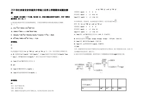 2020年江西省吉安市城关中学高三化学上学期期末试题含解析