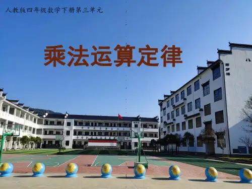 省级优秀课件-人教版四年级数学下册第三单元《乘法分配律课件》(含视音频)