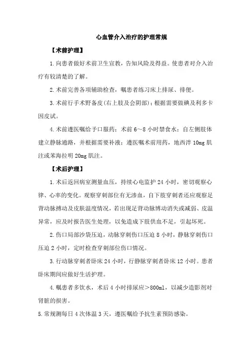 心血管介入治疗的护理常规