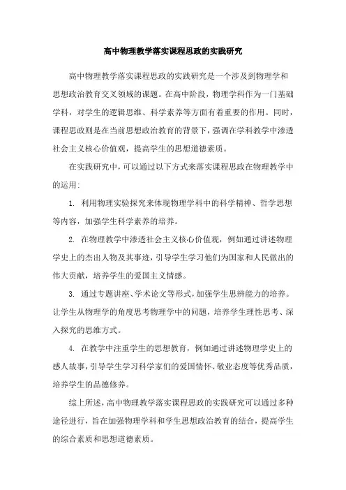 高中物理教学落实课程思政的实践研究