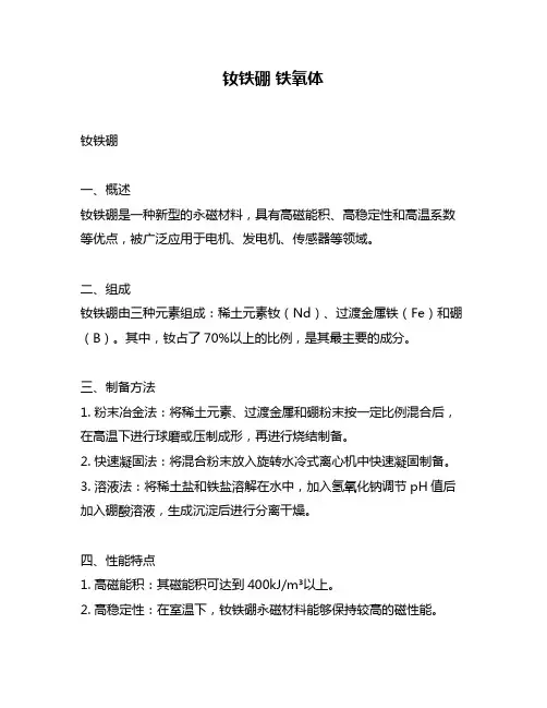 钕铁硼 铁氧体
