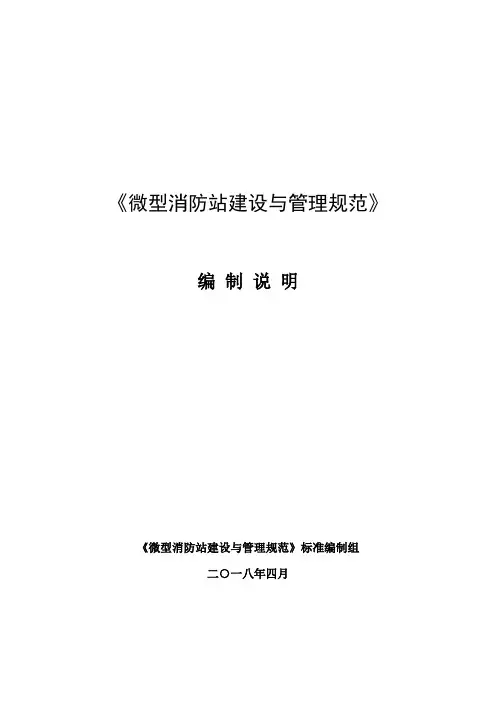 《微型消防站建设与管理规范》