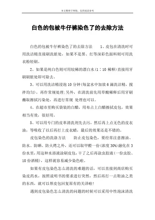 白色的包被牛仔裤染色了的去除方法