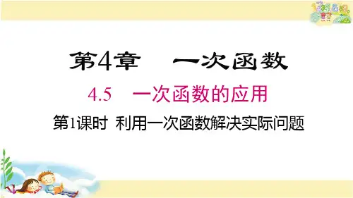 湘教版数学八年级下册 利用一次函数解决实际问题