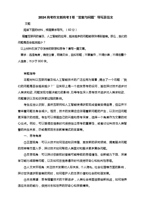 2024年高考作文新高考I卷“答案与问题”导写及范文