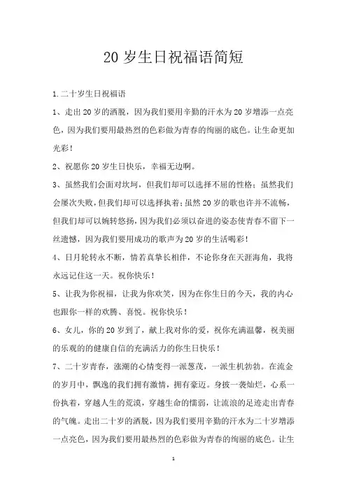 20岁生日祝福语简短