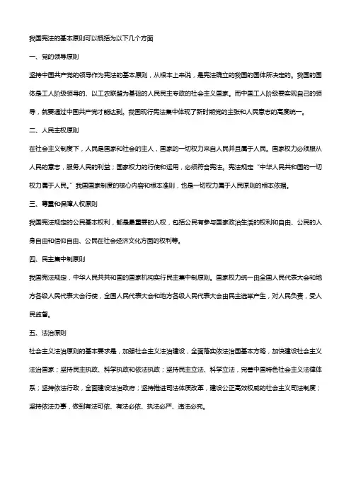 我国宪法的基本原则可以概括为以下几个方面