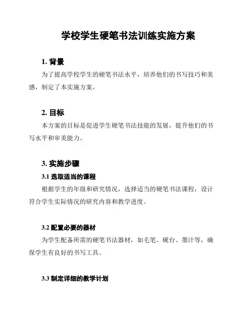 学校学生硬笔书法训练实施方案