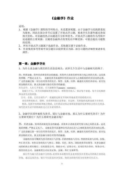 浙大远程金融学作业答案