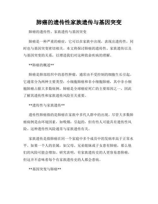 肺癌的遗传性家族遗传与基因突变
